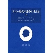 カント・現代の論争に生きる〈上〉 [単行本]