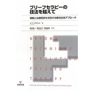 ブリーフセラピーの技法を越えて―情動と治療関係を活用する解決志向アプローチ [単行本]