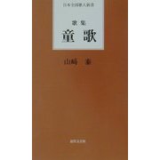 歌集 童歌(日本全国歌人新書) [単行本]