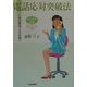 女子学生必携 電話応対突破法―一本の電話で人生が開く〈2001年度版〉 [単行本]