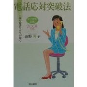 女子学生必携 電話応対突破法―一本の電話で人生が開く〈2001年度版〉 [単行本]