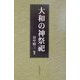 大和の神祭祀 [単行本]
