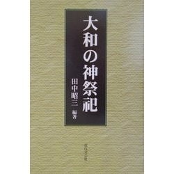 大和の神祭祀 [単行本]