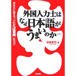 外国人力士はなぜ日本語がうまいのか―あなたに役立つ「ことば習得」のコツ 新装版 [単行本]