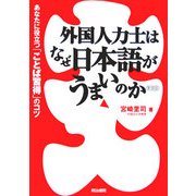 外国人力士はなぜ日本語がうまいのか―あなたに役立つ「ことば習得」のコツ 新装版 [単行本]