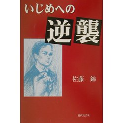 いじめへの逆襲 [単行本]