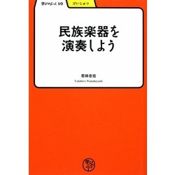 民族楽器を演奏しよう(学びやぶっく〈10〉) [全集叢書]