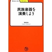 民族楽器を演奏しよう(学びやぶっく〈10〉) [全集叢書]