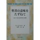 聖書の意味をたずねて―改めて知る旧約聖書の深層 [単行本]
