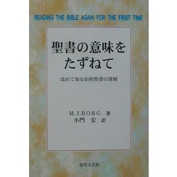 聖書の意味をたずねて―改めて知る旧約聖書の深層 [単行本]