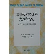 聖書の意味をたずねて―改めて知る旧約聖書の深層 [単行本]