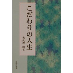 こだわりの人生 [単行本]