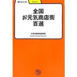 全国お元気商店街百選(学びやぶっく〈41〉) [全集叢書]
