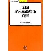 全国お元気商店街百選(学びやぶっく〈41〉) [全集叢書]