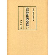 清律例彙纂 2