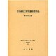 江西蘇区文学運動資料集（東洋学文献センター叢刊） [全集叢書]