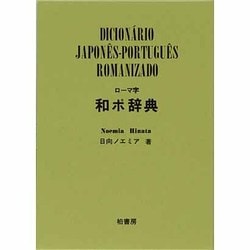 ローマ字 和ポ辞典 [事典辞典]