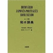 ローマ字 和ポ辞典 [事典辞典]
