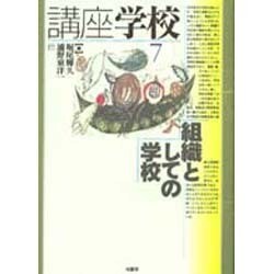 組織としての学校(講座学校〈7〉) [全集叢書]