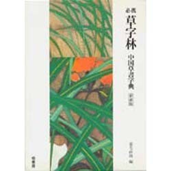 必携草字林 新装版－中国草書字典 [事典辞典]