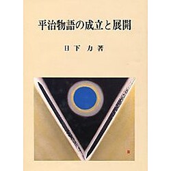 平治物語の成立と展開 [単行本]