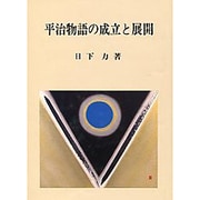 平治物語の成立と展開 [単行本]