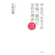平凡だったボクが年収一億円になれた理由―成功へのちょっとしたヒント [単行本]