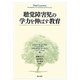 聴覚障害児の学力を伸ばす教育 [単行本]
