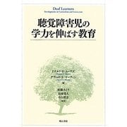 聴覚障害児の学力を伸ばす教育 [単行本]