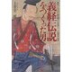 義経伝説をつくった男―義経ジンギスカン説を唱えた奇骨の人・小谷部全一郎伝 [単行本]