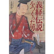 義経伝説をつくった男―義経ジンギスカン説を唱えた奇骨の人・小谷部全一郎伝 [単行本]
