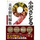 小沢さとる未収録短編集トランキッド（マンガショップシリーズ 455） [コミック]