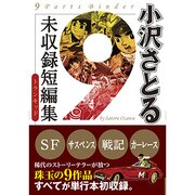 小沢さとる未収録短編集トランキッド（マンガショップシリーズ 455） [コミック]