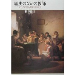 歴史のなかの教師―近代イギリスの国家と民衆文化 [単行本]