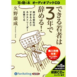 できる若者は3年で辞める! [CD]