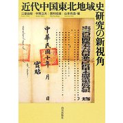 近代中国東北地域史研究の新視角 [単行本]