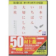 日本でいちばん大切にしたい会社 [CD]