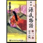 朗読源氏物語 第2巻[CD]