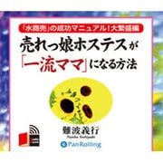 売れっ娘ホステスが「一流ママ」になる方法[CD-ROM]