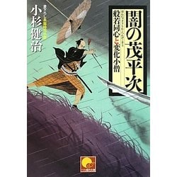 闇の茂平次―般若同心と変化小僧(ベスト時代文庫) [文庫]