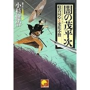 闇の茂平次―般若同心と変化小僧(ベスト時代文庫) [文庫]