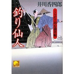 釣り仙人―くらがり同心裁許帳(ベスト時代文庫) [文庫]
