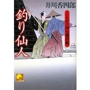 釣り仙人―くらがり同心裁許帳(ベスト時代文庫) [文庫]