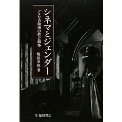 シネマとジェンダー―アメリカ映画の性と戦争(ビジュアル文化シリーズ) [単行本]