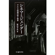 シネマとジェンダー―アメリカ映画の性と戦争(ビジュアル文化シリーズ) [単行本]