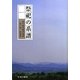 祭祀の系譜(真弓常忠著作選集〈第2巻〉―随筆篇) [単行本]
