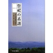 祭祀の系譜(真弓常忠著作選集〈第2巻〉―随筆篇) [単行本]
