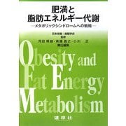 肥満と脂肪エネルギー代謝―メタボリックシンドロームへの戦略 [単行本]