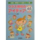 クラス担任のアイディアBEST65&基礎知識(幼稚園・保育園のクラス担任シリーズ〈1〉) [全集叢書]