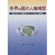 世界の国内人権機関―国内人権システム国際比較プロジェクト(NMP)調査報告 [単行本]